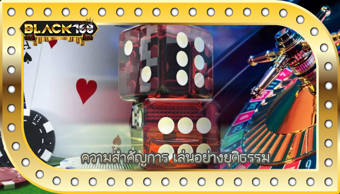 ความสำคัญการ เล่นอย่างยุติธรรม