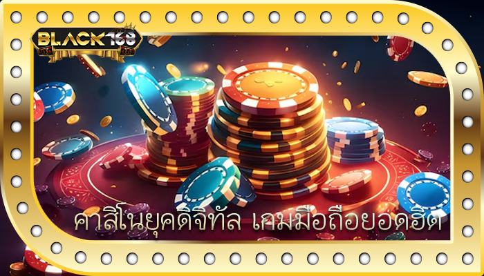 คาสิโนยุคดิจิทัล เกมมือถือยอดฮิต