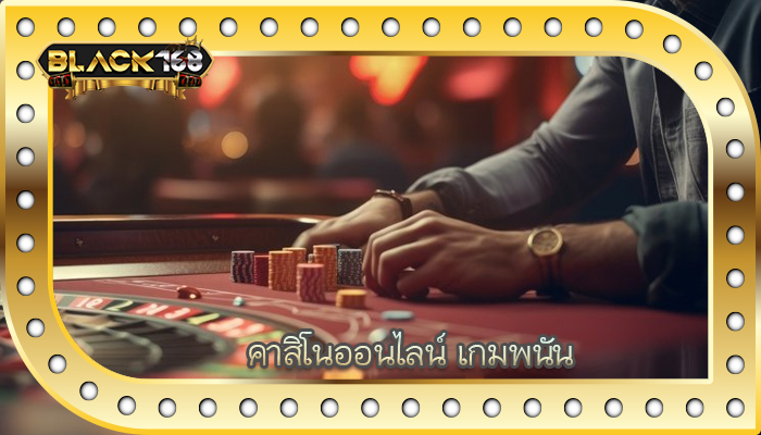 คาสิโนออนไลน์ เกมพนัน
