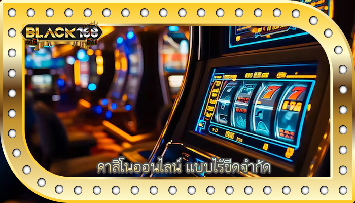 คาสิโนออนไลน์ แบบไร้ขีดจำกัด