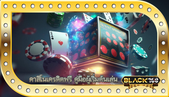 คาสิโนเครดิตฟรี คู่มือผู้เริ่มต้นเล่น