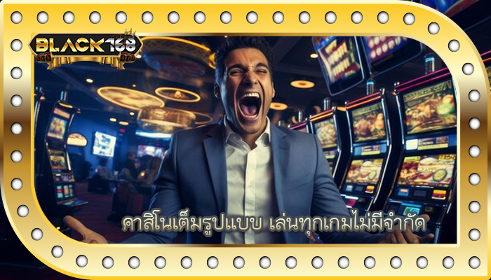 คาสิโนเต็มรูปแบบ เล่นทุกเกมไม่มีจำกัด