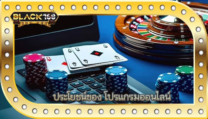 ประโยชน์ของ โปรแกรมออนไลน์