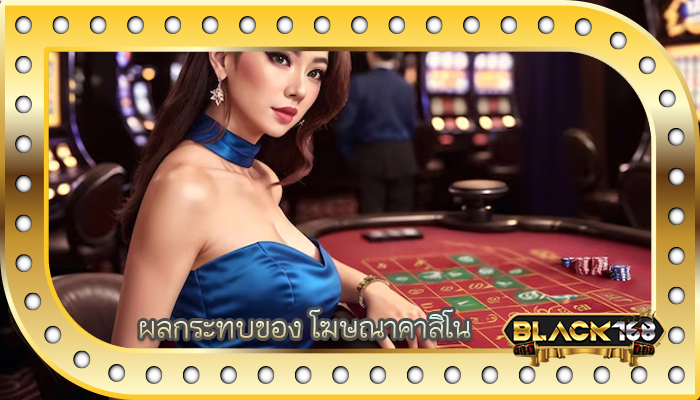 ผลกระทบของ โฆษณาคาสิโน