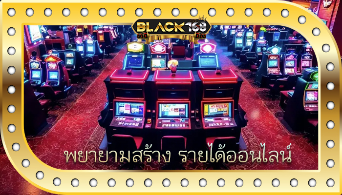 พยายามสร้าง รายได้ออนไลน์