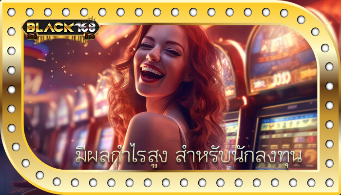 มีผลกำไรสูง สำหรับนักลงทุน