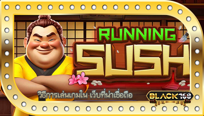 วิธีการเล่นเกมใน เว็บที่น่าเชื่อถือ