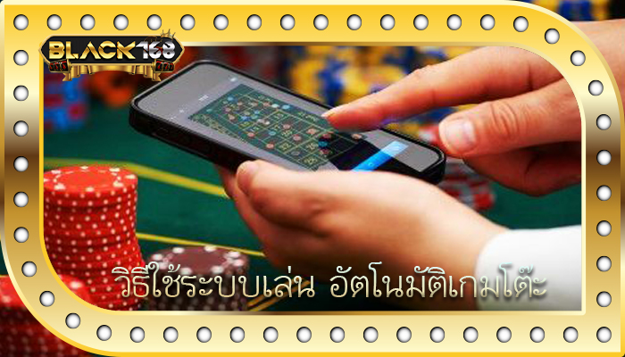 วิธีใช้ระบบเล่น อัตโนมัติเกมโต๊ะ