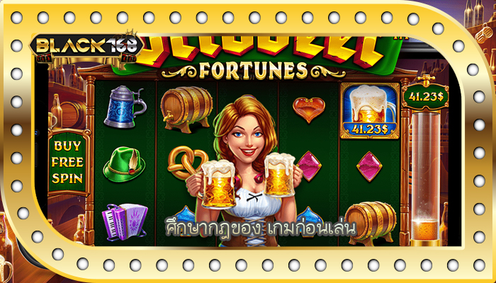 ศึกษากฎของ เกมก่อนเล่น
