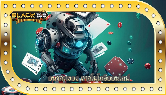 อนาคตของ เทคโนโลยีออนไลน์