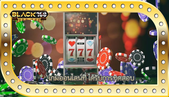 เกมออนไลน์ที่ ได้รับการทดสอบ