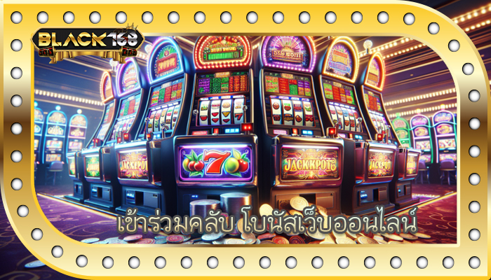 เข้าร่วมคลับ โบนัสเว็บออนไลน์