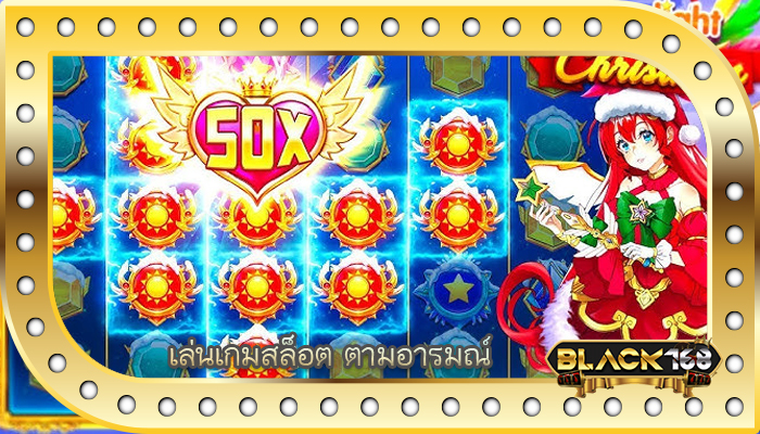 เล่นเกมสล็อต ตามอารมณ์