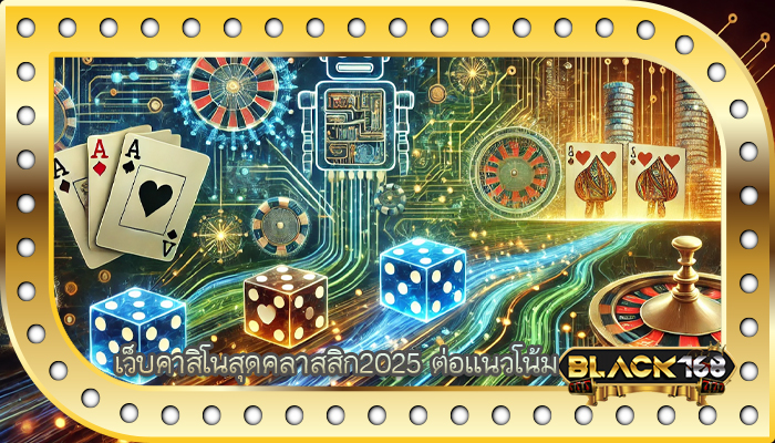 เว็บคาสิโนสุดคลาสสิก2025 ต่อแนวโน้ม
