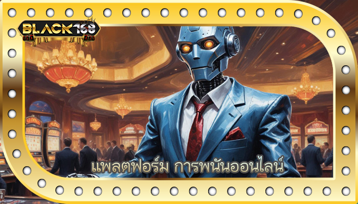 แพลตฟอร์ม การพนันออนไลน์