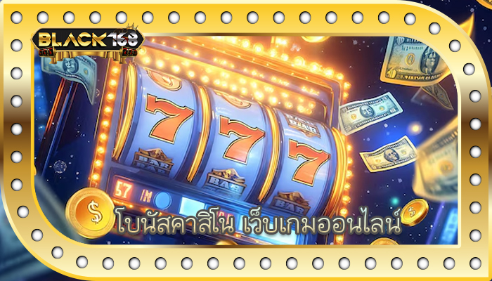 โบนัสคาสิโน เว็บเกมออนไลน์