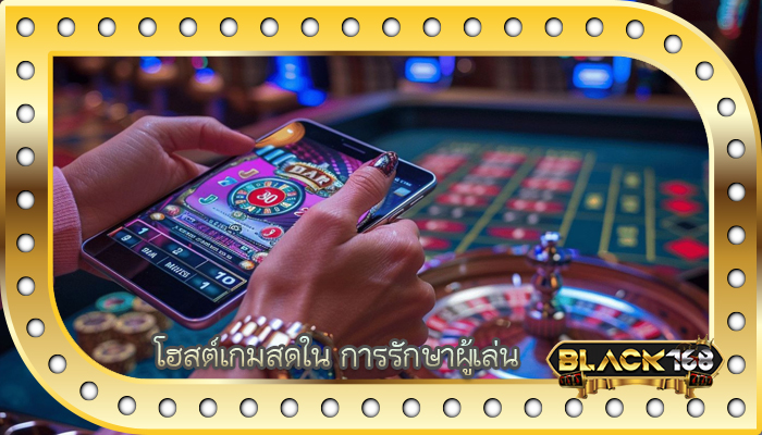 โฮสต์เกมสดใน การรักษาผู้เล่น