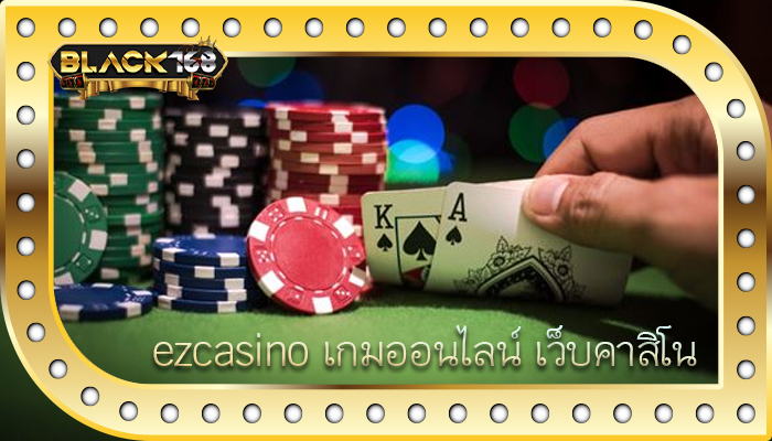 ezcasino เกมออนไลน์ เว็บคาสิโน