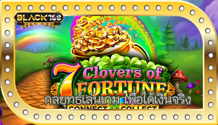 กลยุทธ์เล่นเกม เพื่อได้เงินจริง