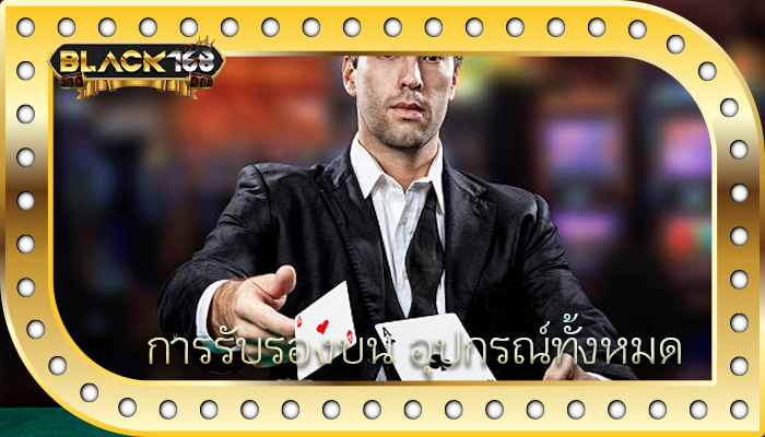 การรับรองบน อุปกรณ์ทั้งหมด