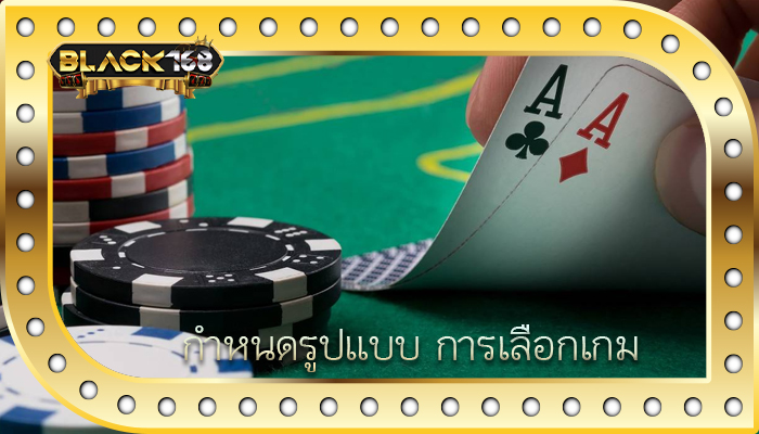 กำหนดรูปแบบ การเลือกเกม