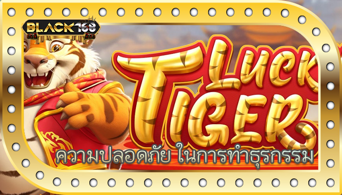 ความปลอดภัย ในการทำธุรกรรม