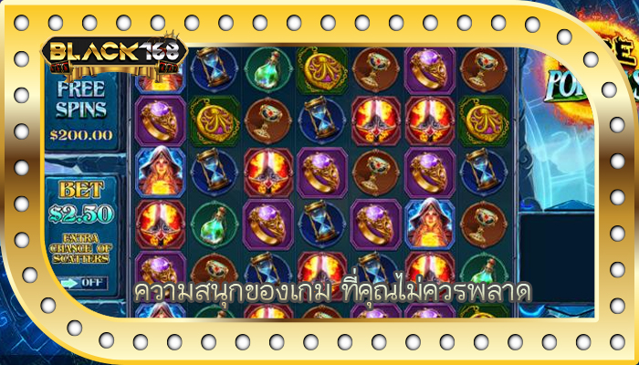 ความสนุกของเกม ที่คุณไม่ควรพลาด