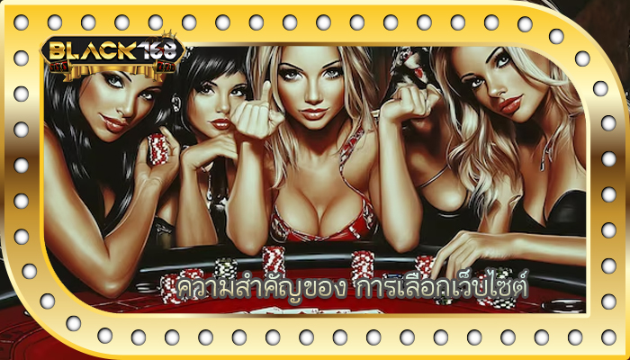 ความสำคัญของ การเลือกเว็บไซต์
