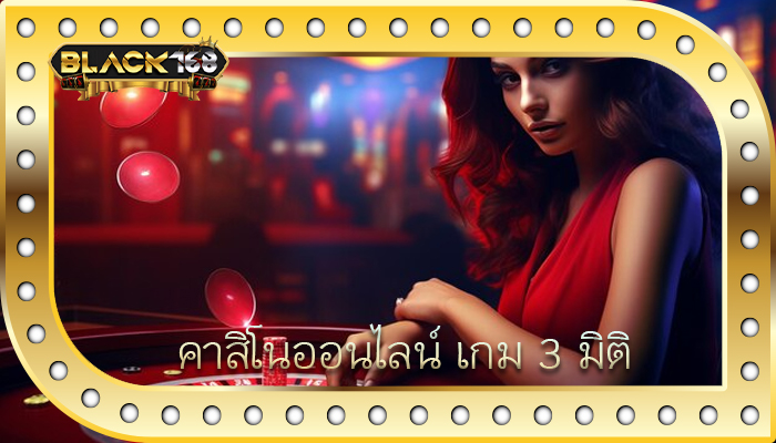 คาสิโนออนไลน์ เกม 3 มิติ