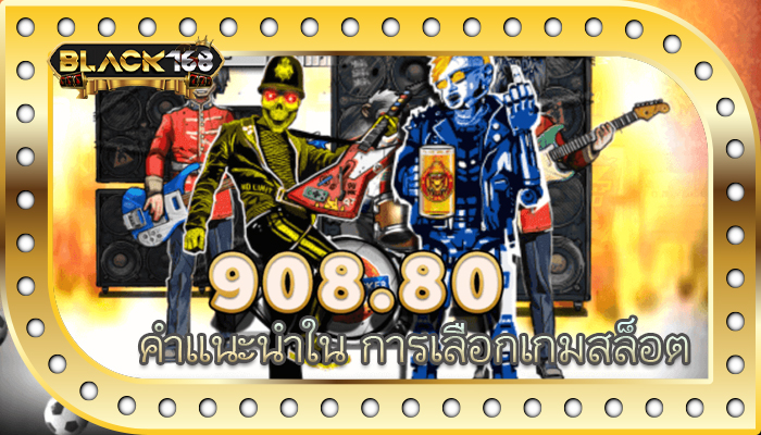 คำแนะนำใน การเลือกเกมสล็อต