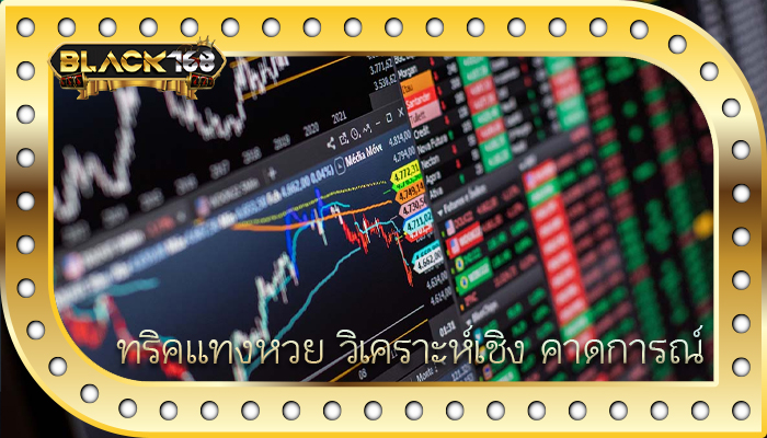 ทริคแทงหวย วิเคราะห์เชิง คาดการณ์