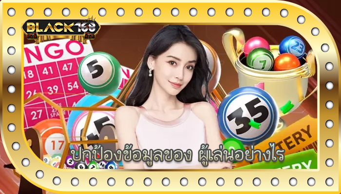 ปกป้องข้อมูลของ ผู้เล่นอย่างไร