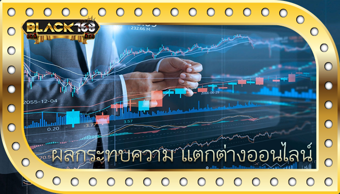 ผลกระทบความ แตกต่างออนไลน์