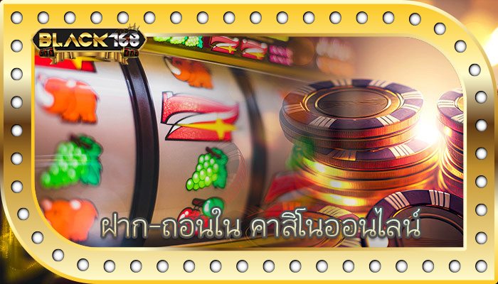 ฝาก-ถอนใน คาสิโนออนไลน์