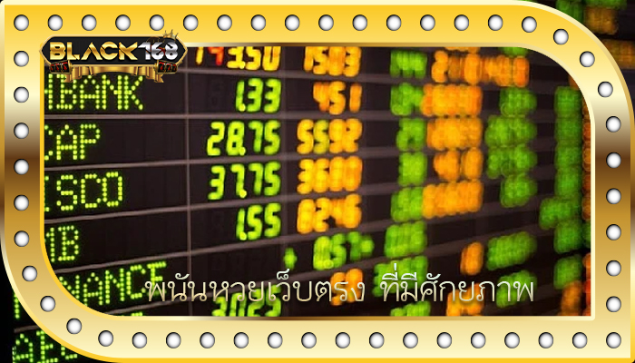 พนันหวยเว็บตรง ที่มีศักยภาพ