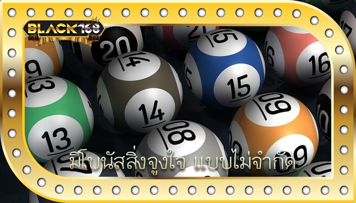 มีโบนัสสิ่งจูงใจ แบบไม่จำกัด