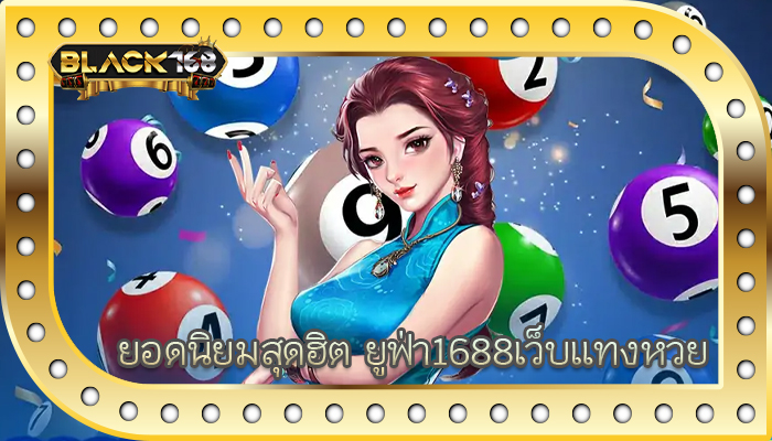 ยอดนิยมสุดฮิต ยูฟ่า1688เว็บแทงหวย