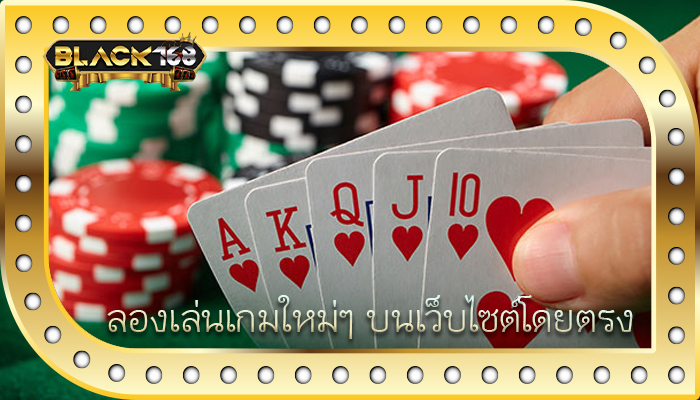 ลองเล่นเกมใหม่ๆ บนเว็บไซต์โดยตรง