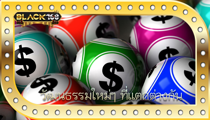 วัฒนธรรมใหม่ๆ ที่แตกต่างกัน