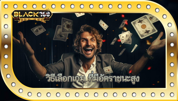 วิธีเลือกเกม ที่มีอัตราชนะสูง