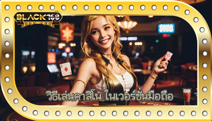 วิธีเล่นคาสิโน ในเวอร์ชั่นมือถือ