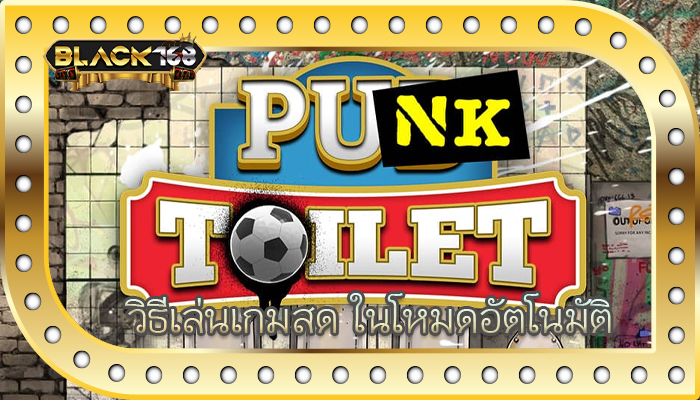 วิธีเล่นเกมสด ในโหมดอัตโนมัติ