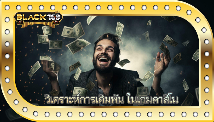 วิเคราะห์การเดิมพัน ในเกมคาสิโน