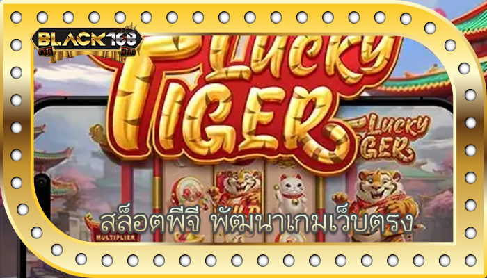 สล็อตพีจี พัฒนาเกมเว็บตรง
