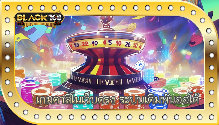 เกมคาสิโนเว็บตรง ระบบเดิมพันออโต้