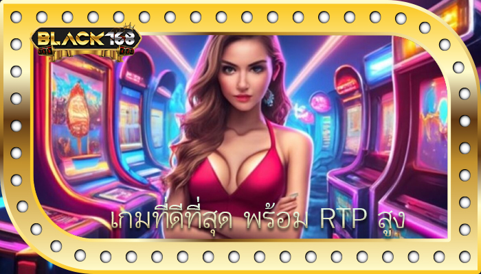 เกมที่ดีที่สุด พร้อม RTP สูง