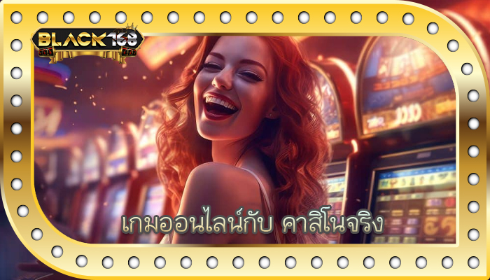 เกมออนไลน์กับ คาสิโนจริง