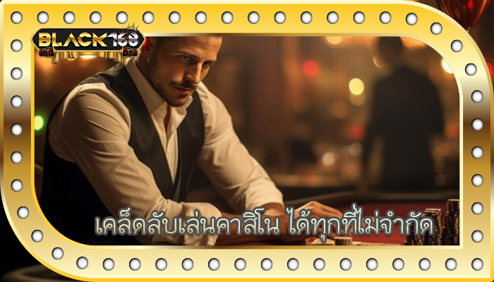 เคล็ดลับเล่นคาสิโน ได้ทุกที่ไม่จำกัด
