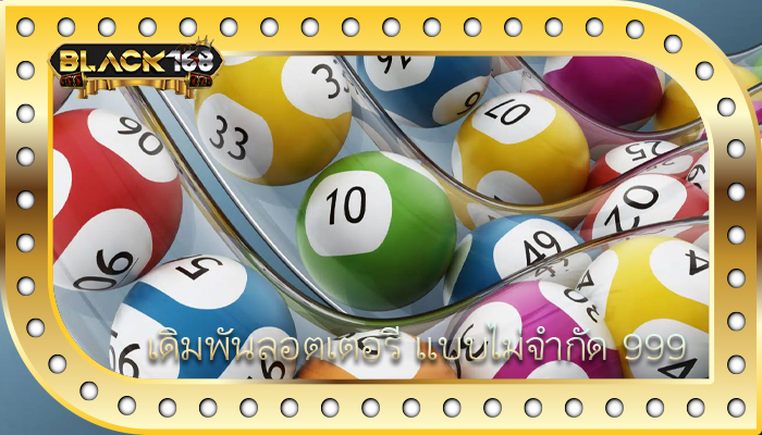 เดิมพันลอตเตอรี แบบไม่จำกัด 999