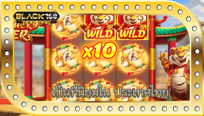 เป็นที่นิยมใน ประเทศไทย